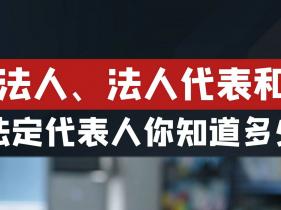 法定代表人签字的法律效力分析